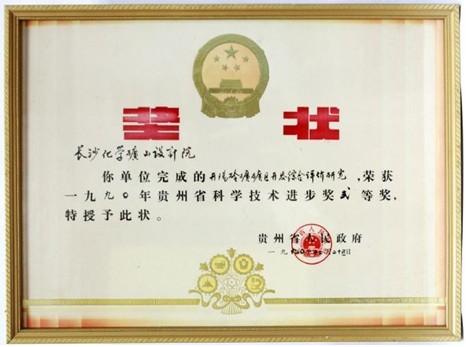 贵州省科技进步二等奖（贵州开阳磷矿矿区开发综合评价研究）